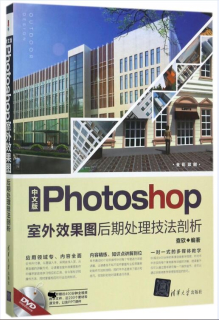 中文版Photoshop室外效果圖後期處理技法剖析(附光盤全彩印刷)