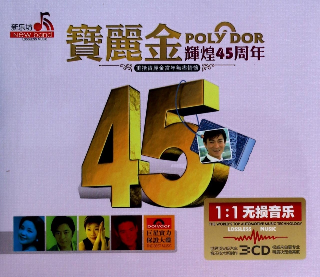 CD寶麗金輝煌45周年(3碟裝)