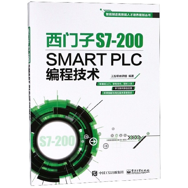 西門子S7-200SMART PLC編程技術/智能制造高技能人纔培養規劃叢書