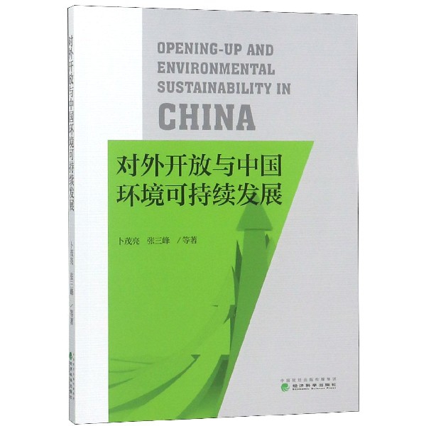 對外開放與中國環境可持續發展