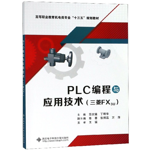 PLC編程與應用技術(三菱FX3U高等職業教育機電類專業十三五規劃教材)
