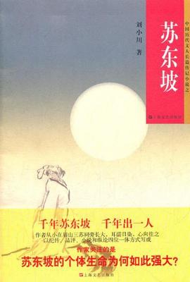 蘇東坡/中國歷代文人長篇傳記小說