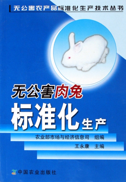 無公害肉兔標準化生產/無公害農產品標準化生產技術叢書