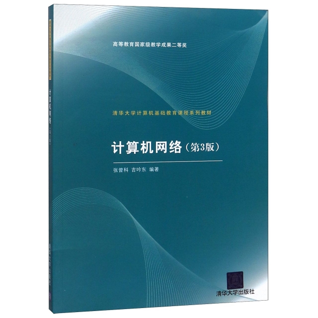 計算機網絡(第3版清華大學計算機基礎教育課程繫列教材)