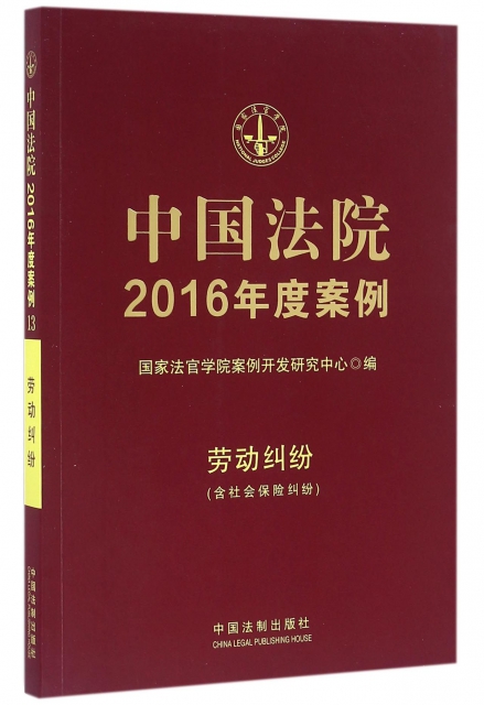 中國法院2016年度案例(勞動糾紛)