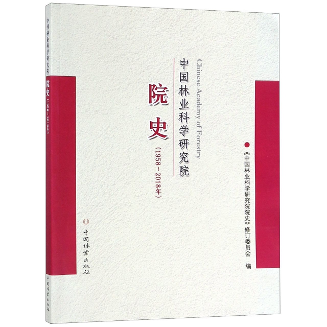 中國林業科學研究院院史(1958-2018年)