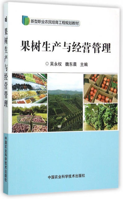 果樹生產與經營管理(新型職業農民培育工程規劃教材)