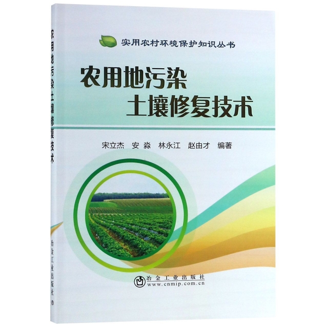 農用地污染土壤修復技術/實用農村環境保護知識叢書