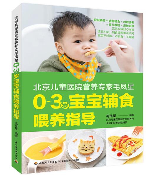 北京兒童醫院營養專家毛鳳星(0-3歲寶寶輔食喂養指導)