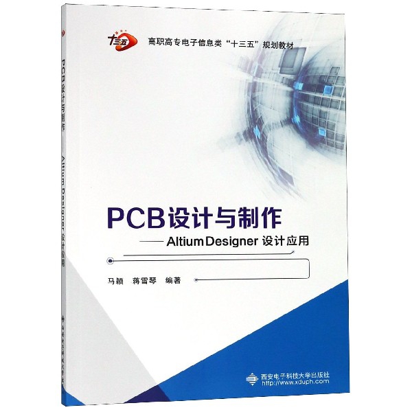 PCB設計與制作--Altium Designer設計應用(高職高專電子信息類十三五規劃教材)