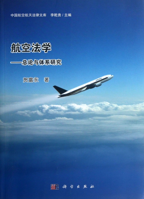 航空法學--總論與體繫研究/中國航空航天法律文庫