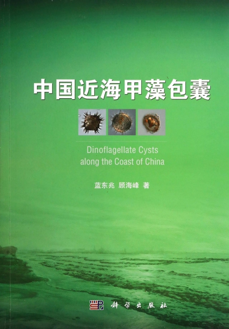 中國近海甲藻包囊