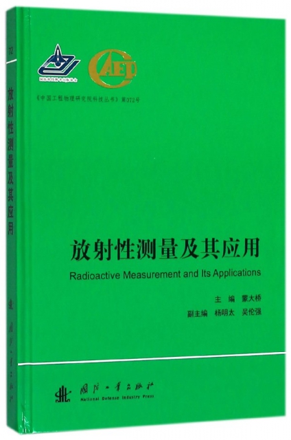 放射性測量及其應用(精)/中國工程物理研究院科技叢書