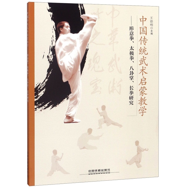 中國傳統武術啟蒙教學--形意拳太極拳八卦掌長拳研究