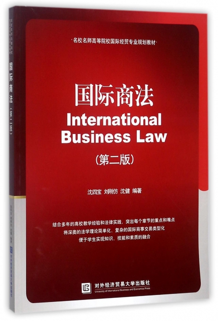 國際商法(第2版名校