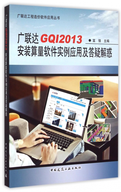 廣聯達GQI2013安裝算量軟件實例應用及答疑解惑/廣聯達工程造價軟件應用叢書