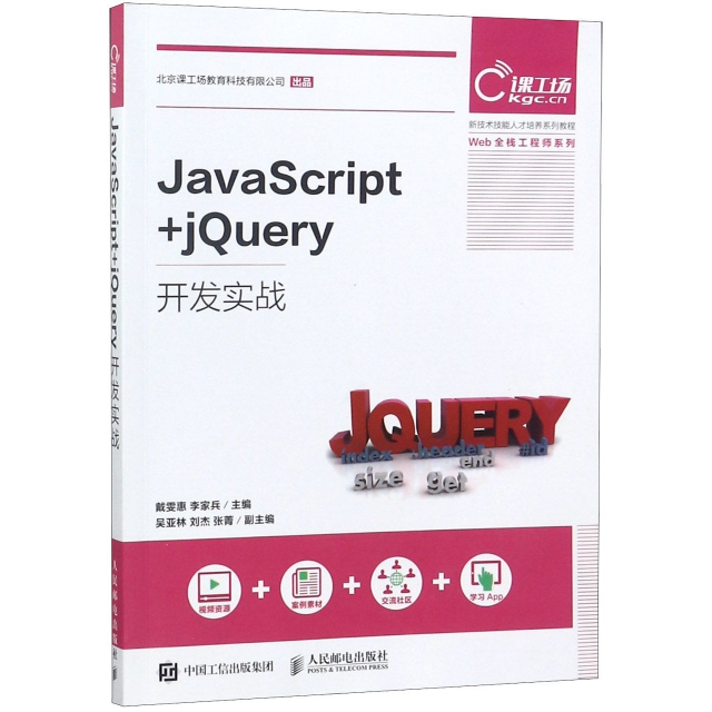 JavaScript+jQuery開發實戰(新技術技能人纔培養繫列教程)/Web全棧工程師繫列