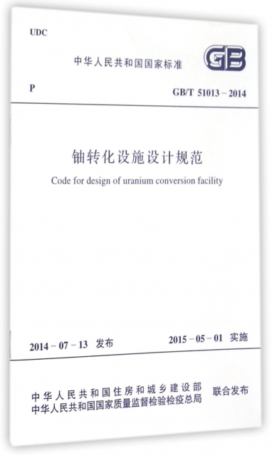 鈾轉化設施設計規範(GBT51013-2014)/中華人民共和國國家標準