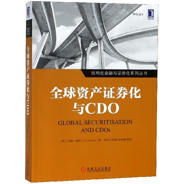 全球資產證券化與CDO/結構化金融與證券化繫列叢書