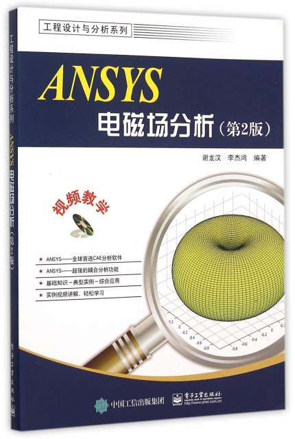 ANSYS電磁場分析(附光盤第2版)/工程設計與分析繫列