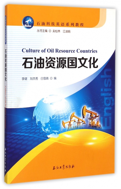 石油資源國文化(石油