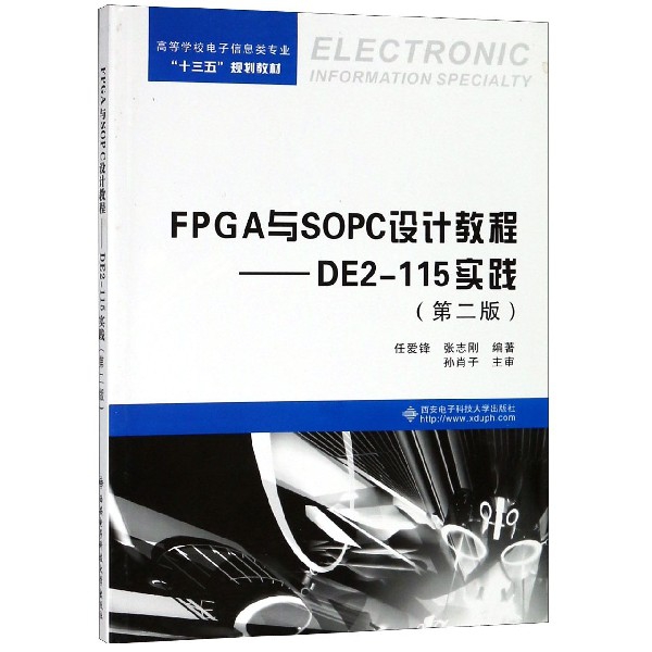 FPGA與SOPC設計教程--DE2-115實踐(第2版高等學校電子信息類專業十三五規劃教材)