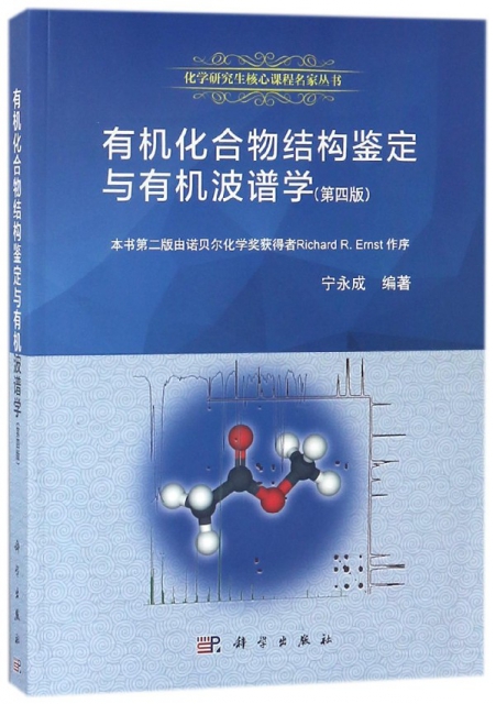 有機化合物結構鋻定與有機波譜學(第4版)/化學研究生核心課程名家叢書