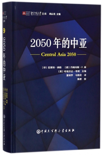 2050年的中亞(精