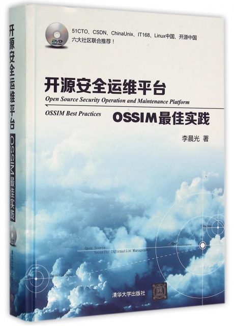 開源安全運維平臺(附光盤OSSIM最佳實踐)(精)