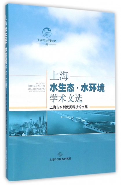 上海水生態水環境學術文選(上海市水利優秀科技論文集)
