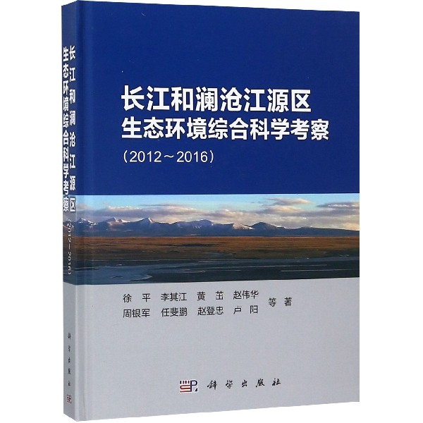 長江和瀾滄江源區生態環境綜合科學考察(2012-2016)(精)