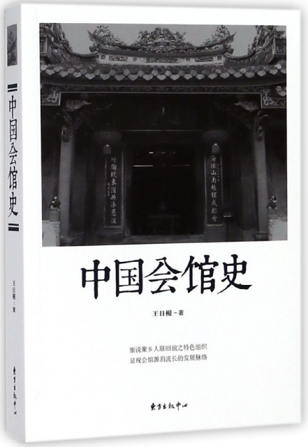 中國會館史