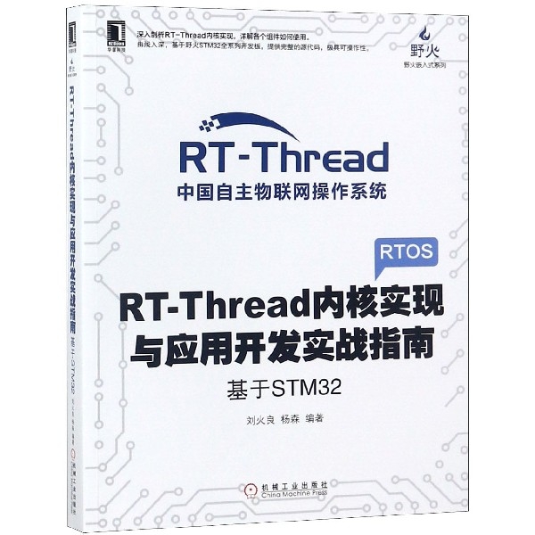 RT-Thread內核實現與應用開發實戰指南(基於STM32)/野火嵌入式繫列