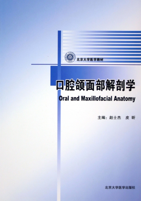 口腔頜面部解剖學(北京大學醫學教材)