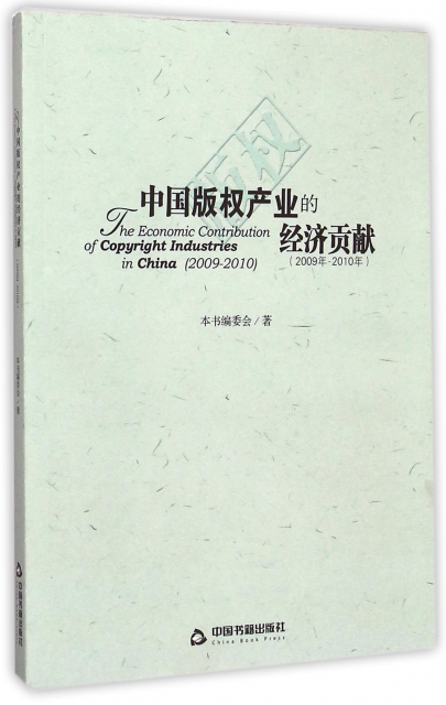 中國版權產業的經濟貢獻(2009年-2010年)