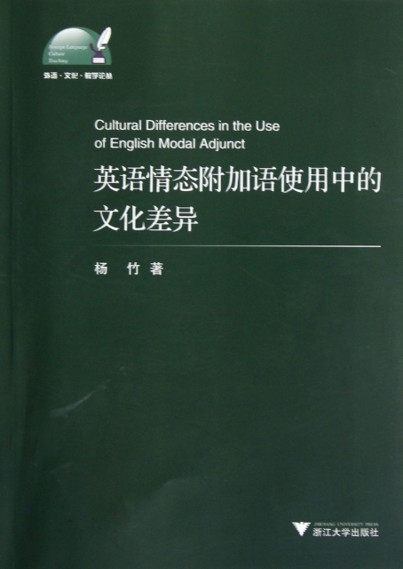 英語情態附加語使用中的文化差異/外語文化教學論叢