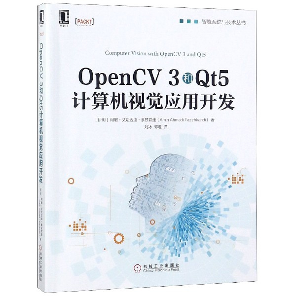 OpenCV3和Qt5計算機視覺應用開發/智能繫統與技術叢書