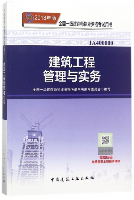 建築工程管理與實務(2018年版1A400000)/全國一級建造師執業資格考試用書