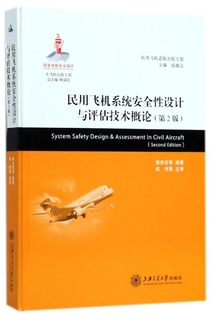 民用飛機繫統安全性設計與評估技術概論(第2版)(精)