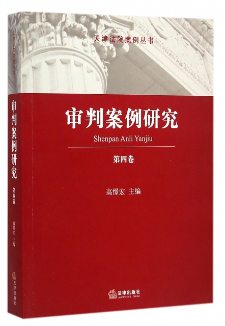 審判案例研究(第4卷)/天津法院案例叢書