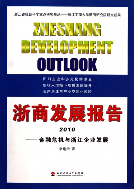 浙商發展報告(2010金融危機與浙江企業發展)