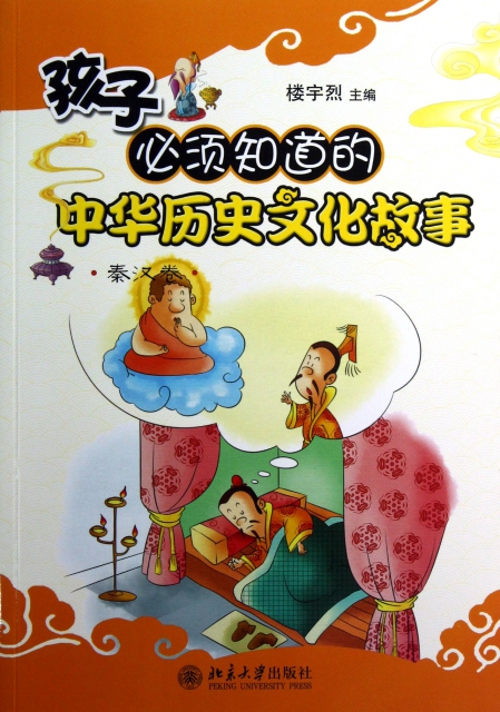 孩子必須知道的中華歷史文化故事(秦漢卷)