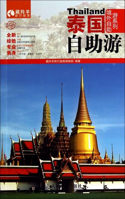 泰國自助遊/境外自助遊繫列/藏羚羊旅行指南