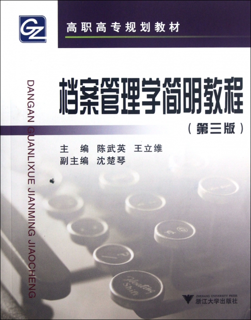 檔案管理學簡明教程(