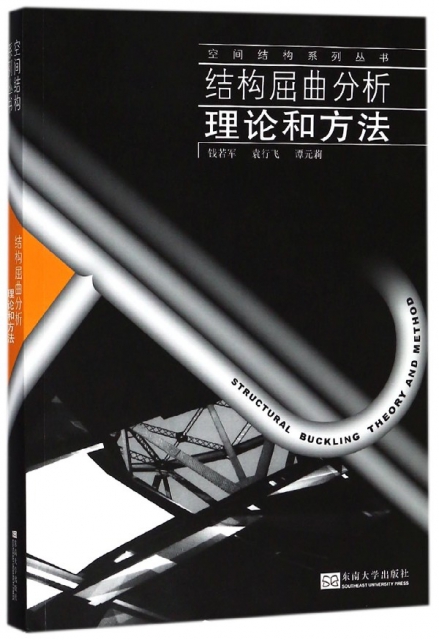 結構屈曲分析理論和方法/空間結構繫列叢書