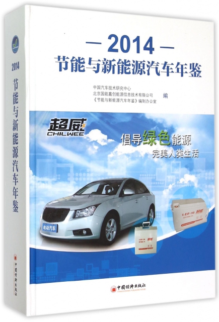 節能與新能源汽車年鋻(2014)(精)