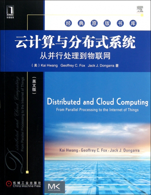 雲計算與分布式繫統(從並行處理到物聯網英文版)/經典原版書庫