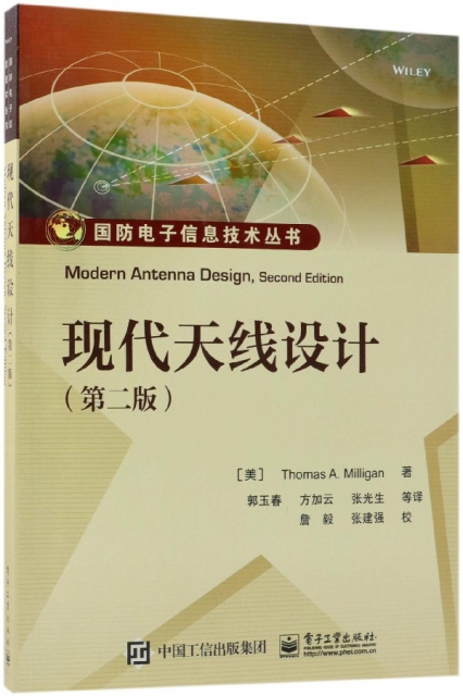 現代天線設計(第2版)/國防電子信息技術叢書