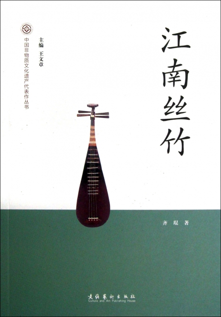 江南絲竹/中國非物質文化遺產代表作叢書