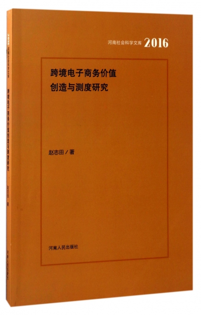 跨境電子商務價值創造與測度研究(2016)/河南社會科學文庫